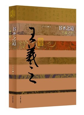 当当网 书圣之道——王羲之传（平） 作家出版社 正版书籍