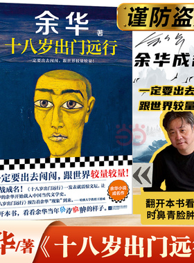 当当网 十八岁出门远行 余华 搭偶然事件世界上的迷路者我们生活在巨大的差距里 活着河边的错误 现当代文学小说散文随笔畅销书籍