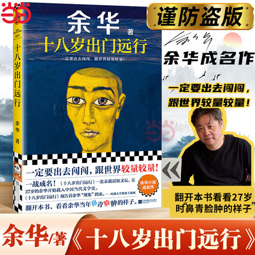 当当网十八岁出门远行余华成名作