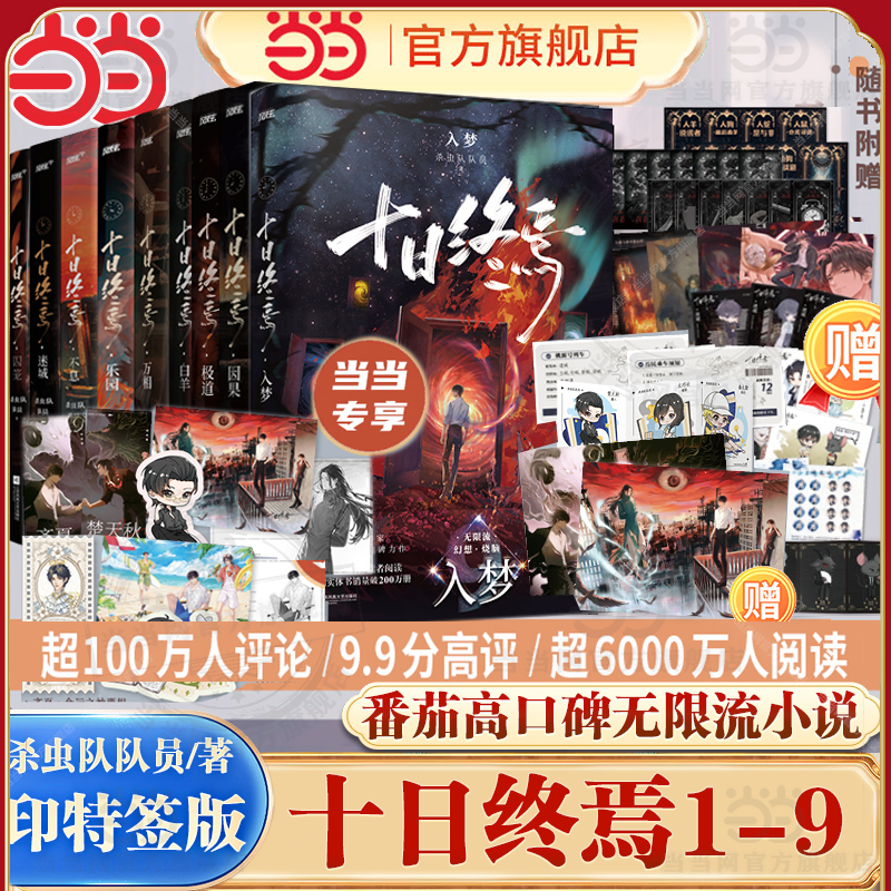 当当印特签版【全9册任选】十日终焉9入梦8因果7极道6白羊5万相4乐园3不息2迷城1囚笼 杀虫队队员番茄小说青春文学悬疑推理无限流