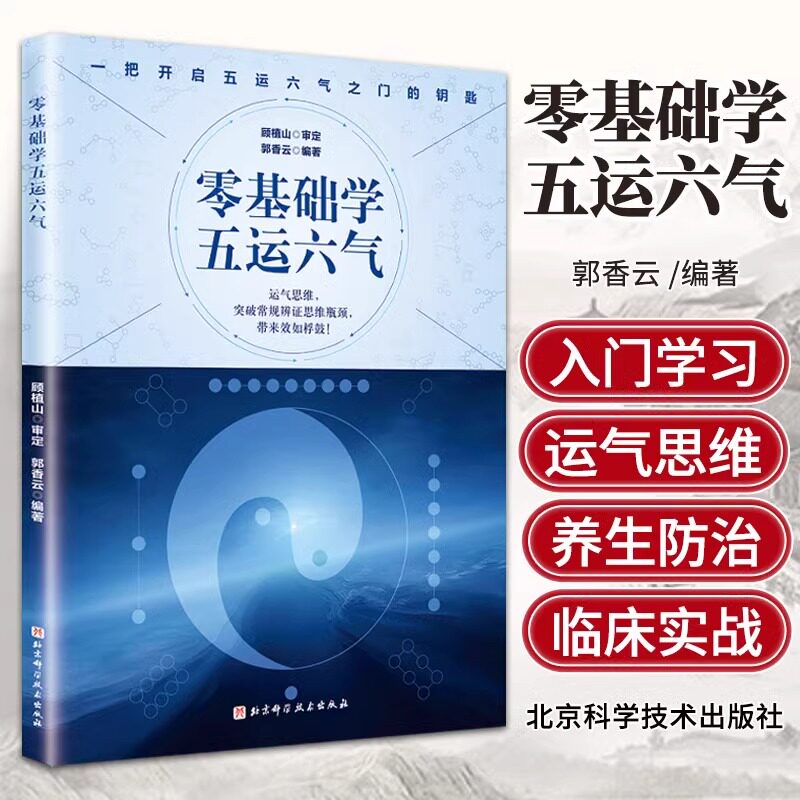 零基础学五运六气顾植山图片