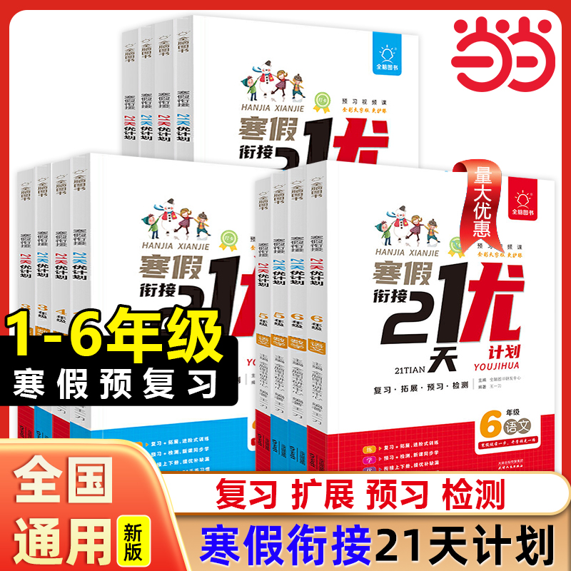 2025春小学寒假衔接21天优计划语文数学英语一二三四五六年级小学寒假练习册用语数英一本通情景题数学口算应用题语文阅读作文英语