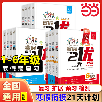 当当网小学寒假衔接21天优计划语文数学英语一二三四五六年级小学寒假练习册用语数英一本通情景题数学口算应用题语文阅读作文英语