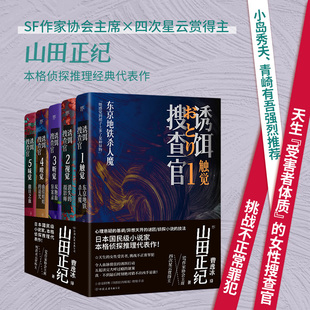 诱饵搜查官（全5册）（山田正纪本格侦探推理经典代表作，天生的女性受害者，挑战不正常罪犯）