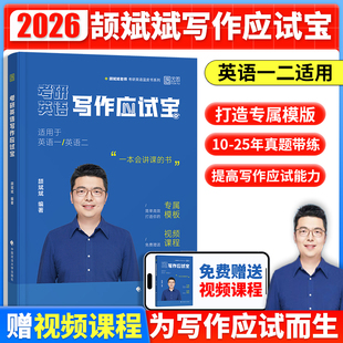 2026颉斌斌考研英语写作应试宝英语一二搭颉斌斌句句讲66句语法长难句黄皮书考研真相