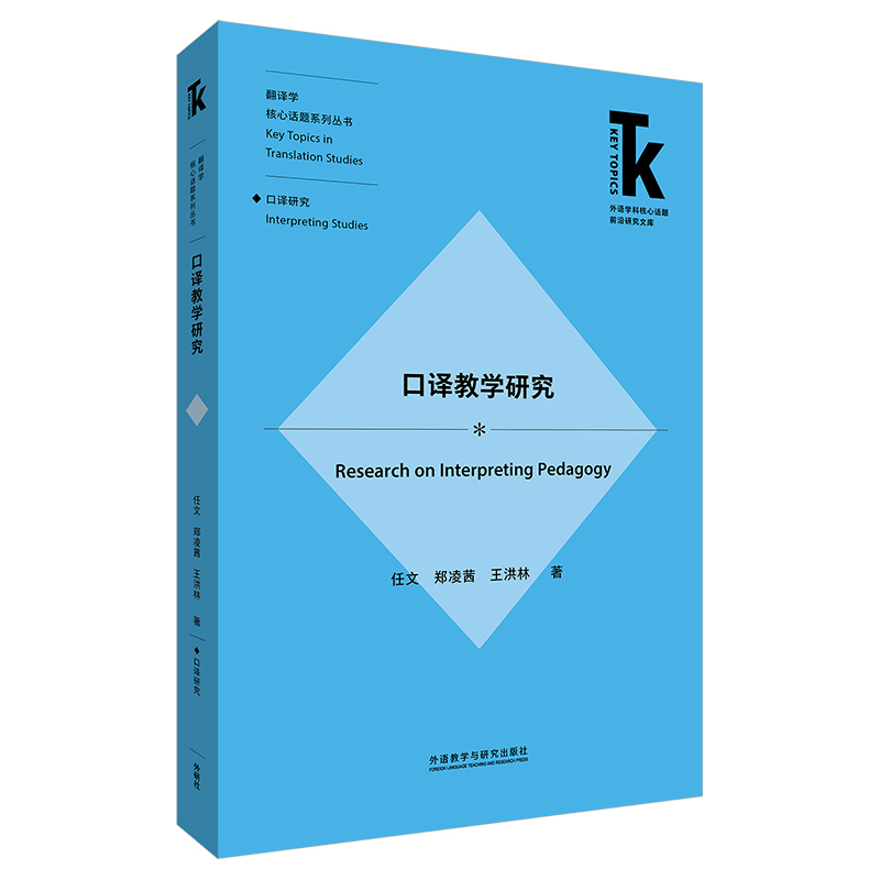 口译教学研究