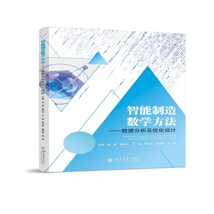 智能制造数学方法——数据分析及优化设计