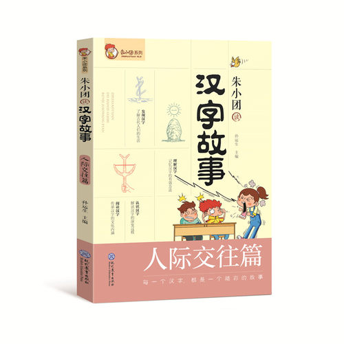 朱小团读汉字故事 人际交往篇