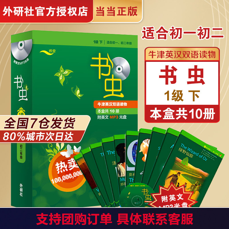 【书虫1级下共10册】附光盘 新华书店正版 初一初二 外研社书虫牛津英汉双语读物一级下七八年级初中生英语课外阅读英语书籍