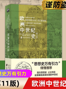 【当当网】欧洲中世纪史:第11版朱迪斯·M.本内特著欧洲史中世纪历史人类极简史小文明大文化史记 上海社会科学院 正版书籍