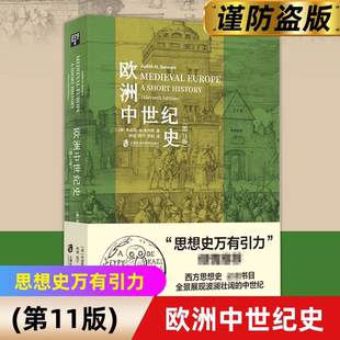 【当当网】欧洲中世纪史:第11版朱迪斯·M.本内特著欧洲史中世纪历史人类极简史小文明大文化史记 上海社会科学院 正版书籍