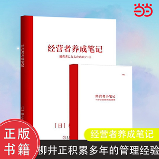 当当网 经营者养成笔记 优衣库创始人柳井正积累多年的管理经验全文无删减分享，记录成就经营者的 28 大守则 正版书籍