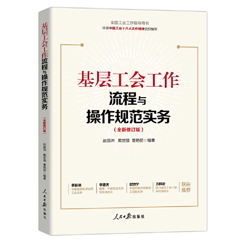 基层工会工作流程与操作规范实务（全新修订版）