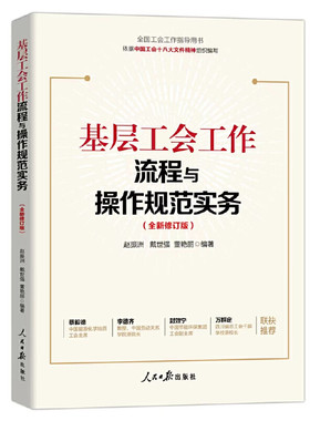 基层工会工作流程与操作规范实务（全新修订版）