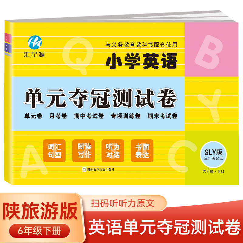 六年级下册英语单元夺冠测试卷陕旅游版SLY三年级起点同步练习试卷小学生英语单元月考期中考试专项训练期末考试模拟测试卷