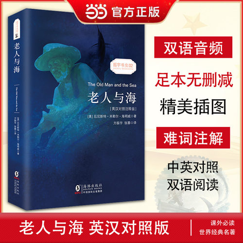 当当网官方旗舰店 老人与海 中英对照注释版双语书 同步音频 中文版英文原版对照文学小说 中小学课外阅读推荐 世界名著畅销小说