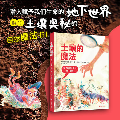 【当当童书】土壤的魔法 [智利]内利达·波尔 著 [乌拉圭]卡·泰特 绘 刘岁月 译 土壤奥秘 亲子共读 科学探索 读懂生命 上海译文
