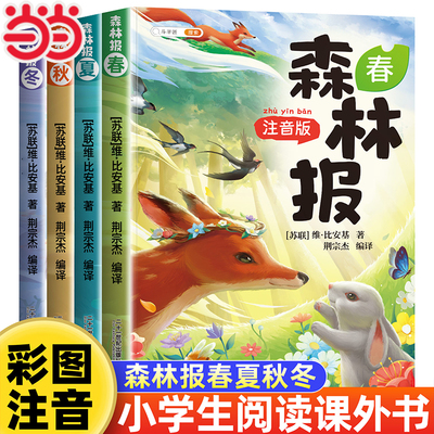 彩图注音版森林报春夏秋冬