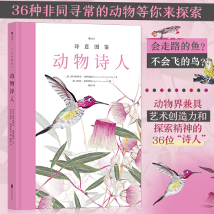动物诗人：从神秘莫测 动植物到 地球上不为人知 当当网 埃马纽埃尔·普伊德巴 隐秘角落 朱莉·泰拉 诗意图鉴系列