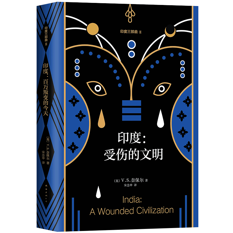 当当网   印度. 受伤的文明  V.S.奈保尔 新经典 正版书籍