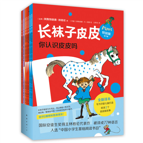 长袜子皮皮特别版（桥梁书版，全7册）