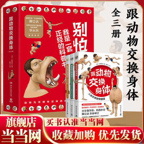 当当网 跟动物交换身体全3册 动物身体结构背后进化奥秘哺乳爬行鸭嘴兽小学生动漫科普认知 无穷小亮 李永乐诚意推荐 正版书籍