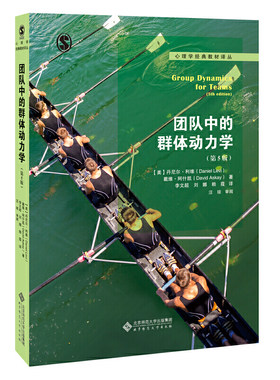 团队中的群体动力学.[美]丹尼尔·利维 戴维·阿什凯/著，李文超 刘娜 赖葭/译，汪琼/审阅9787303251872