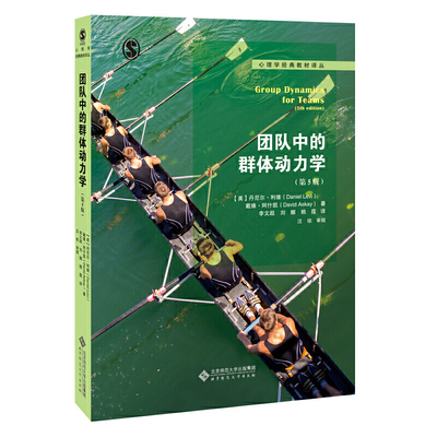 团队中的群体动力学.[美]丹尼尔·利维 戴维·阿什凯/著，李文超 刘娜 赖葭/译，汪琼/审阅9787303251872