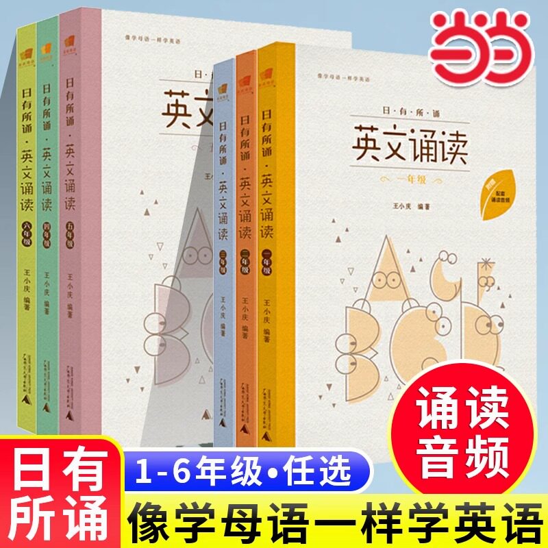 当当网正版 亲近母语英文诵读 一年级二年级三四五六年级朗朗上口英文诗歌诵本学英语从诵读开始注释+译文+音频日有所诵小学生英语 - 实物图