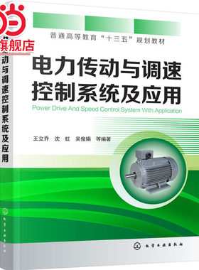 电力传动与调速控制系统及应用(王立乔)