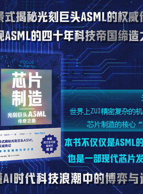 当当网 芯片制造 光刻巨头ASML传奇之路全景式揭秘光刻巨头ASML的权威传记 再现ASML的四十年科技帝国缔造之路 外国文学人物传记书