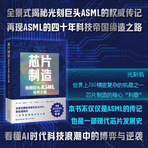 当当网 芯片制造 光刻巨头ASML传奇之路全景式揭秘光刻巨头ASML的权威传记 再现ASML的四十年科技帝国缔造之路 外国文学人物传记书