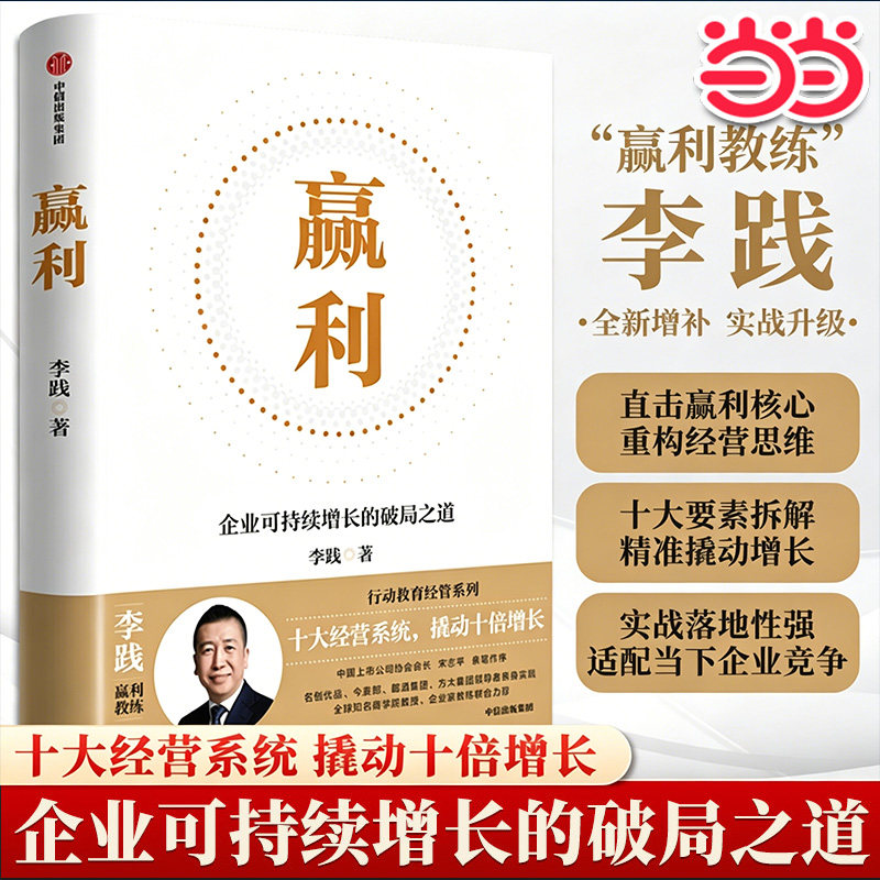 当当网 赢利：企业高质量增长的思维 李践 中信出版社 正版书籍 - 实物图