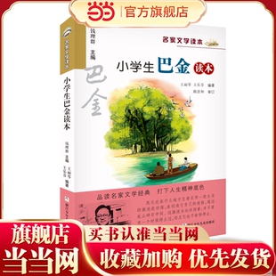 名家文学读本:小学生巴金读本