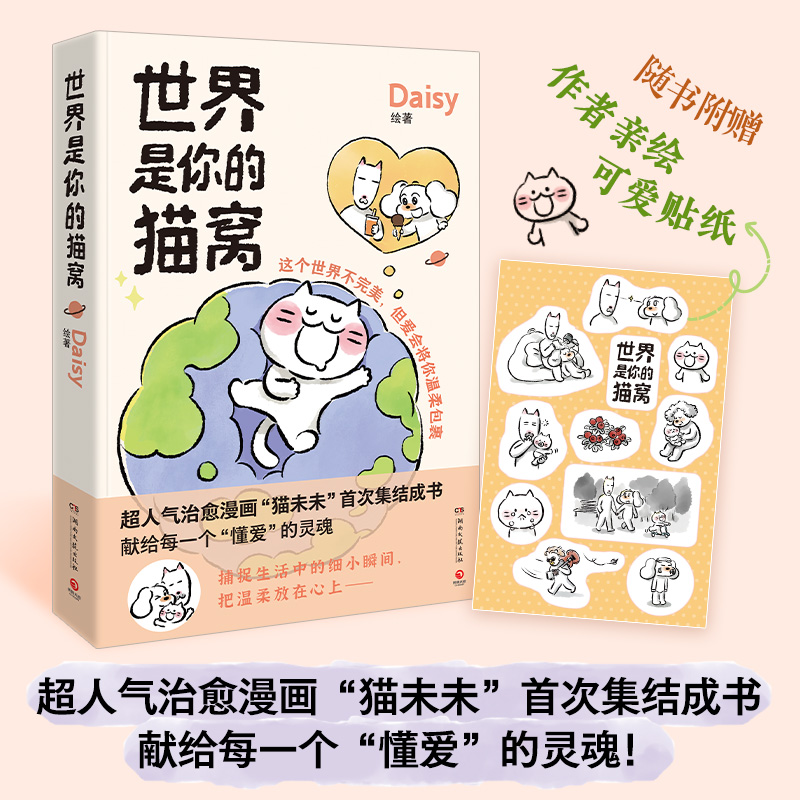 当当网 世界是你的猫窝 大v作者原创治愈漫画 猫未未漫画书 我会和你一起远走高飞动漫绘本正版畅销书 原创暖心治愈漫画猫咪绘本