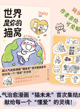 当当网 世界是你的猫窝 大v作者原创治愈漫画 猫未未漫画书 我会和你一起远走高飞动漫绘本正版畅销书 原创暖心治愈漫画猫咪绘本