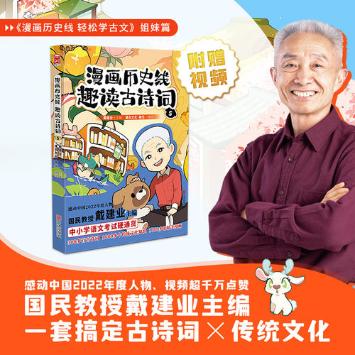 当当网 漫画历史线 趣读古诗词5 戴建业 宁波出版社 正版书籍