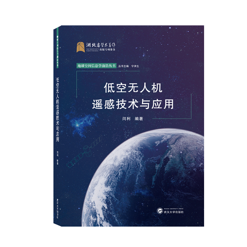 低空无人机遥感技术与应用