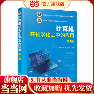 计算机在化学化工中的应用 李谦 第4版 文献检索与管理 试验设计与数据处理 化学化工图形与图像处理 化学化工计算 论文撰写与演示