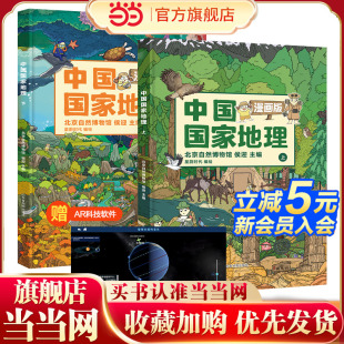 漫画版 中国国家地理 全2册 附AR科技视频 小学生地理科普百科全书 当当网正版 北斗童书 童书