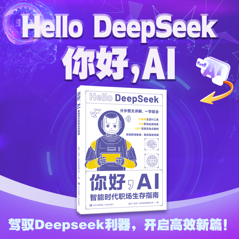 你好，AI：智能时代职场生存指南（为现代职场人量身打造的AI实用指南，帮助读者从对AI的初步认知，进阶到灵活运用DeepSeek等智
