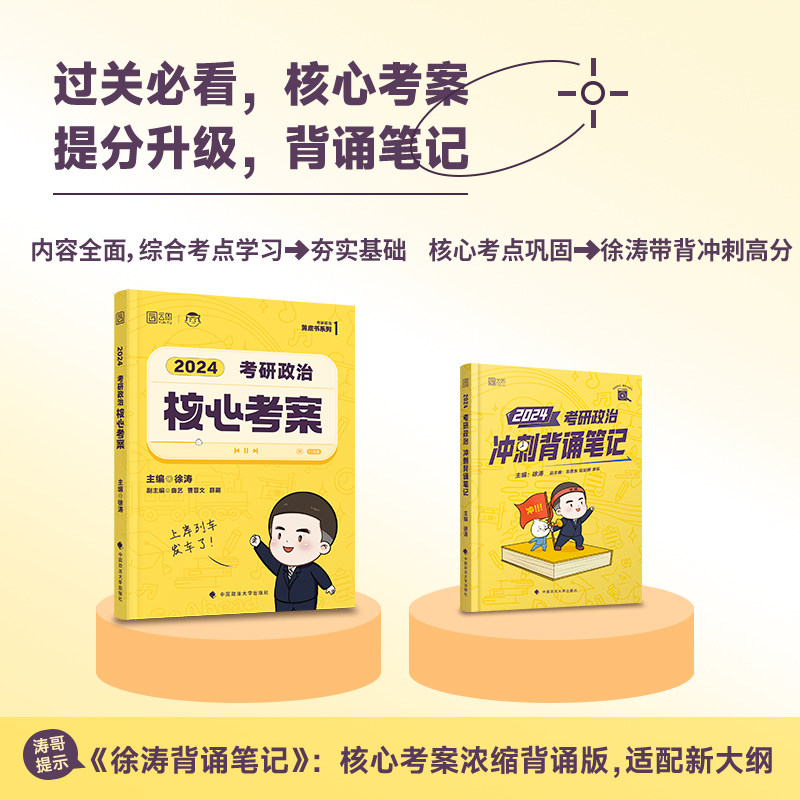 现货速发】2024徐涛考研政治冲刺背诵笔记6套卷形势与政策考前预测20题 徐涛小黄书冲刺可搭徐涛核心考案肖秀荣1000题肖四肖八腿姐属于什么档次？