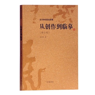 沃兴华书法论著集 从创作到临摹 修订本