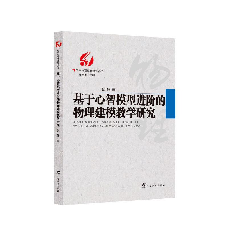 基于心智模型进阶的物理建模教学研究/中国物理教育研究丛书-封面