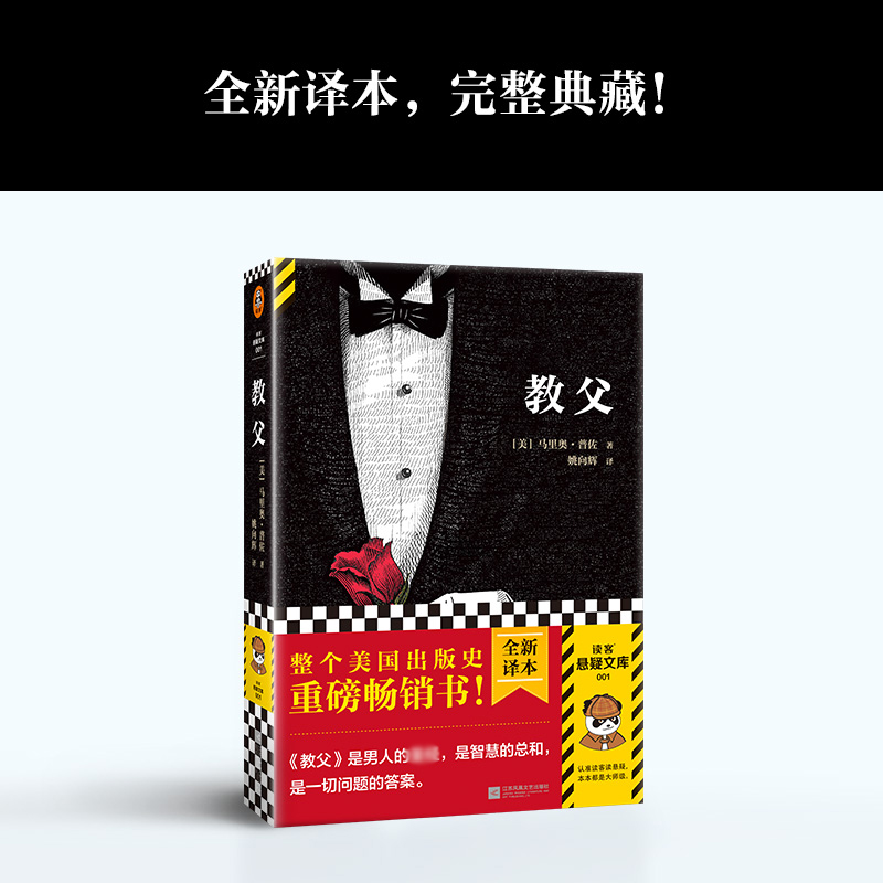 当当网 教父1 马里奥普佐著 同名电影原版原著小说 教父三部曲 小说典藏 男人的哲学圣经 外国现当代经典文学黑帮题材小说书籍正版