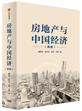 当当网 房地产与中国经济（新版） 盛松成 宋红卫 汪恒 王伟 中信出版社 正版书籍