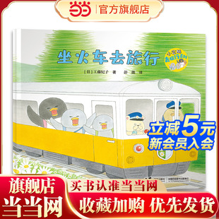 小企鹅去旅行系列 坐火车去旅行