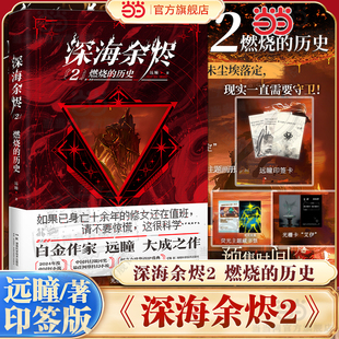当当网印签版【赠远瞳印签卡+藏书票+光栅卡】深海余烬2 燃烧的历史 远瞳著 中国科幻银河奖中国好小说奖获奖作品原创文学科幻IP书