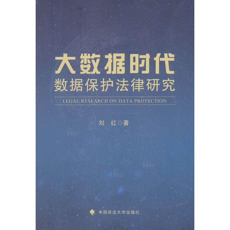 当当网 大数据时代数据保护法学文集_经典著作研究 刘红 中国政法大学出版社 正版书籍