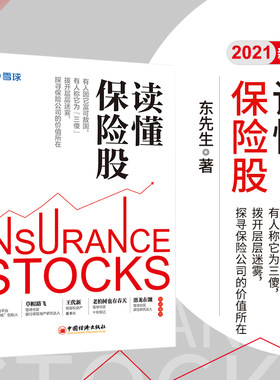 【当当网】读懂保险股 作者东先生 本名吴文涛 财务自由之路 全面解读戴维斯家族和股神巴菲特的挚爱 读懂商业模式 正版书籍